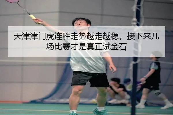 天津津门虎连胜走势越走越稳，接下来几场比赛才是真正试金石